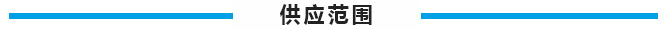 供应范围.jpg