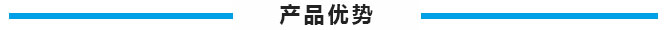 产品优势.jpg