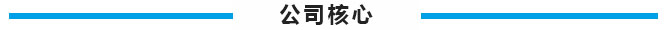 公司核心.jpg
